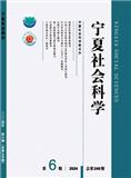 宁夏社会科学（不收版面费审稿费）