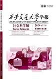 西安交通大学学报（社会科学版）