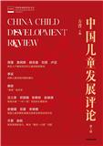 中国儿童发展评论（集刊）
