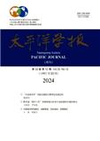 太平洋学报（不收版面费审稿费）