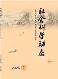 社会科学动态（曾：企业导报）（不收版面费审稿费）