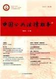 中国公共法律服务（集刊）