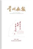 贵州画报