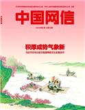 中国网信（原：网络传播）（不收版面费审稿费）