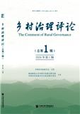 乡村治理评论（集刊）