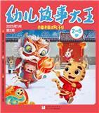 幼儿故事大王