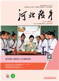河北教育（下旬刊）（不收版面费）