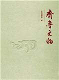 齐鲁文物（原：山东博物馆辑刊）（集刊）