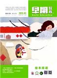 早期教育（绘本阅读）（原：早期教育（家庭教育））（不收版面费审稿费）