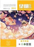 早期教育（亲子共玩）（原：早期教育（艺术教育））（不收版面费审稿费）