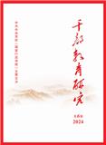 干部教育研究