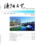 渔阳文艺（文学内刊）