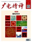 广电时评（原：宣传通报）（不收版面费审稿费）