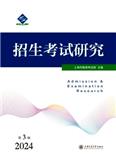 招生考试研究（集刊）