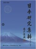 日本研究集林（内刊）（不收版面费）