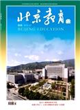 北京教育（高教版）（不收版面费审稿费）