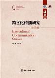 跨文化传播研究（集刊）（不收版面费）
