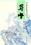 蜀学（集刊）（不收版面费审稿费）