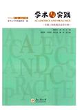 学术与实践（集刊）