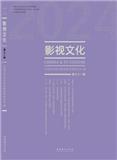 影视文化（集刊）