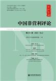 中国非营利评论（集刊）