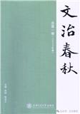 文治春秋（集刊）（不收版面费审稿费）