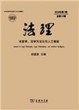 法理-法哲学、法学方法论与人工智能（集刊）（原：法学方法论论丛）（不收版面费审稿费）