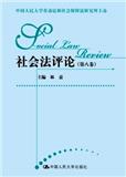社会法评论（集刊）（原：劳动法评论）