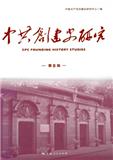中共创建史研究（集刊）