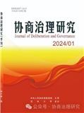 协商治理研究