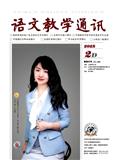 语文教学通讯D刊（学术刊）
