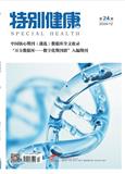 特别健康（原：家庭保健）