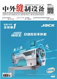 中外缝制设备