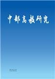 中部高教研究（不收版面费审稿费）