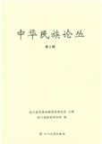 中华民族论丛（集刊）（不收版面费审稿费）