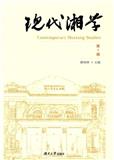 现代湘学（集刊）（不收版面费）