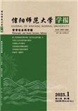 信阳师范大学学报（哲学社会科学版）（原：信阳师范学院学报（哲学社会科学版））