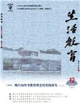 生活教育（不收版面费审稿费）