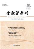 金融学季刊（集刊）
