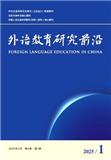 外语教育研究前沿（原：中国外语教育）（不收版面费审稿费）