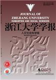 浙江大学学报（人文社会科学版）（不收版面费审稿费）