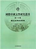 国际中国文学研究丛刊（國際中國文學研究叢刊）（集刊）