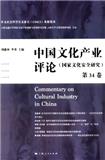 中国文化产业评论（集刊）