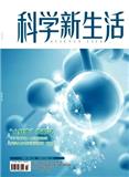 科学新生活（不接收外部投稿）