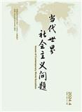 当代世界社会主义问题（不收版面费审稿费）