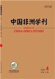 中国非洲学刊（不收版面费审稿费）