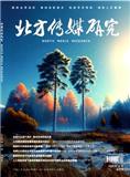 北方传媒研究（原：家电检修技术）（不收版面费审稿费）