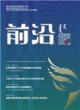 前沿（不收版面费审稿费）