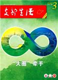 支部生活（山东）
