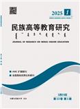 民族高等教育研究 （原：内蒙古民族大学学报）（不收版面费审稿费）